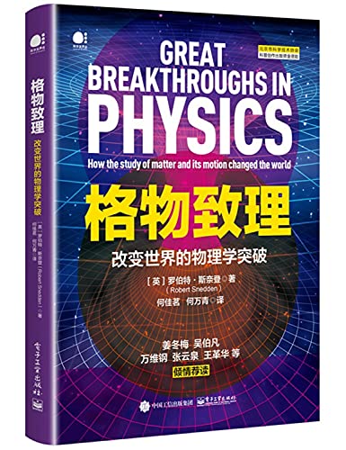 格物致理：改变世界的物理学突破