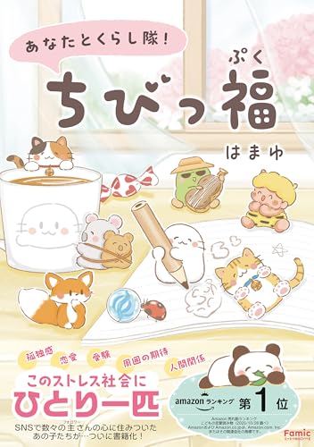 あなたとくらし隊!ちびっ福 (Famicエッセイ)