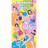 ドタバタギャグの日曜日