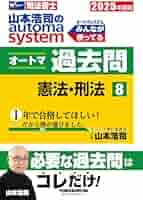 司法書士 山本浩司のautoma system オートマ過去問 (8) 憲法