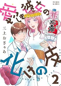 愛しき彼女の化けの皮(2) (ふゅーじょんぷろだくと)