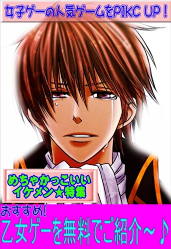 Amazon Co Jp 乙女ゲー 無料で遊べる女の子向けアプリゲームを紹介しています 女子ゲー Ebook 乙女ゲー 友の会 Kindle Store