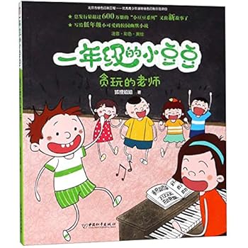 贪玩的老师(注音彩色美绘)/一年级的小豆豆