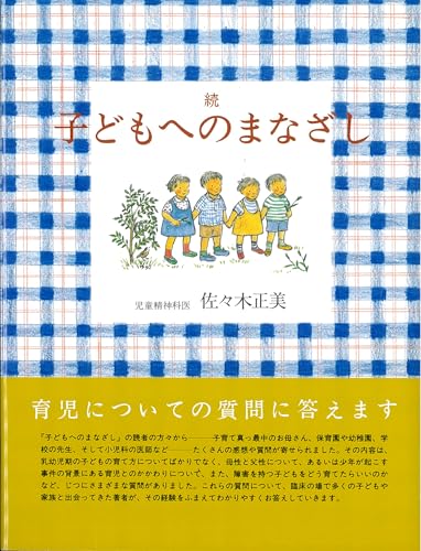 続 子どもへのまなざし (福音館の単行本)