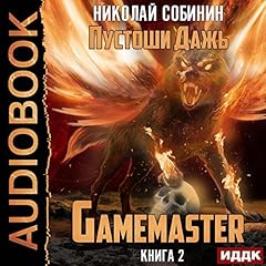 Пустоши Дажь [Wasteland Dazh] Audiobook By Nikolai Sobinin cover art