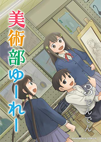 美術部ゆーれー 3巻 マンガハックperry でんでん マンガ Kindleストア Amazon