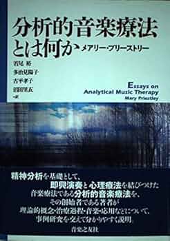初版　分析的音楽療法とは何か　メアリー・プリーストリー 分析的音楽療法とは何か / プリーストリー，メアリー【著
