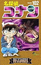 名探偵コナン（１０２） (少年サンデーコミックス)
