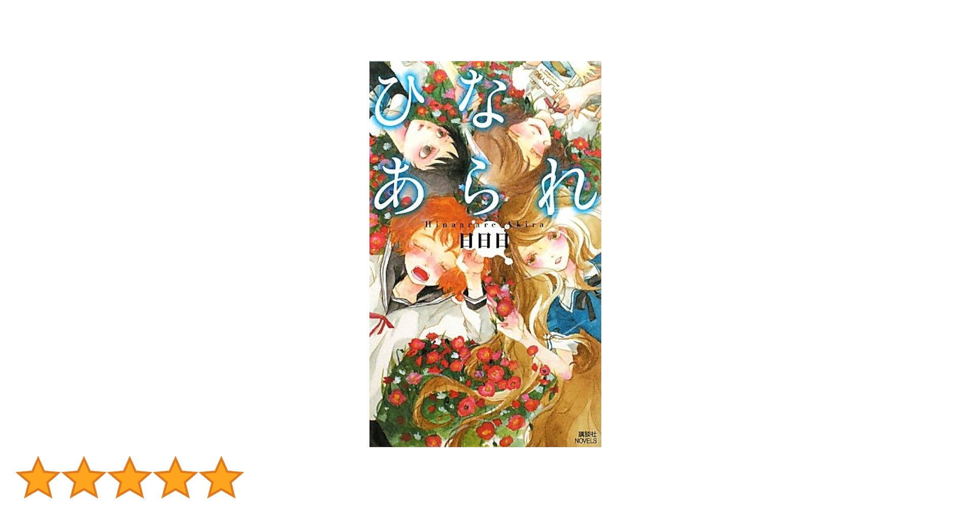 【中古】 ひなあられ/講談社/日日日 ひなあられ』（日日日）｜講談社