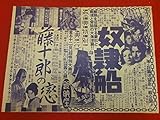 ub40625黒澤明藤十郎の恋奴隷船戦前B3判ポスター?チラシ? 長谷川一夫 藤原釜足 滝沢修 入江たか子 山懸直代 伊達里子
