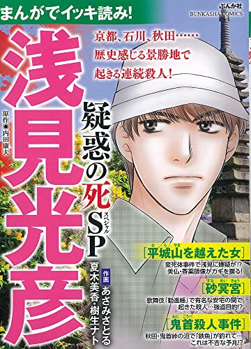 まんがでイッキ読み! 浅見光彦 疑惑の死SP (ぶんか社コミックス)