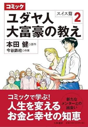 ユダヤ人大富豪の教え コミック版〈2〉弟子入り修業篇 (だいわ文庫