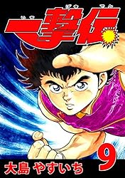 Amazon.co.jp: 一撃伝 第01巻（リマスター版） 電子書籍: 大島やすいち