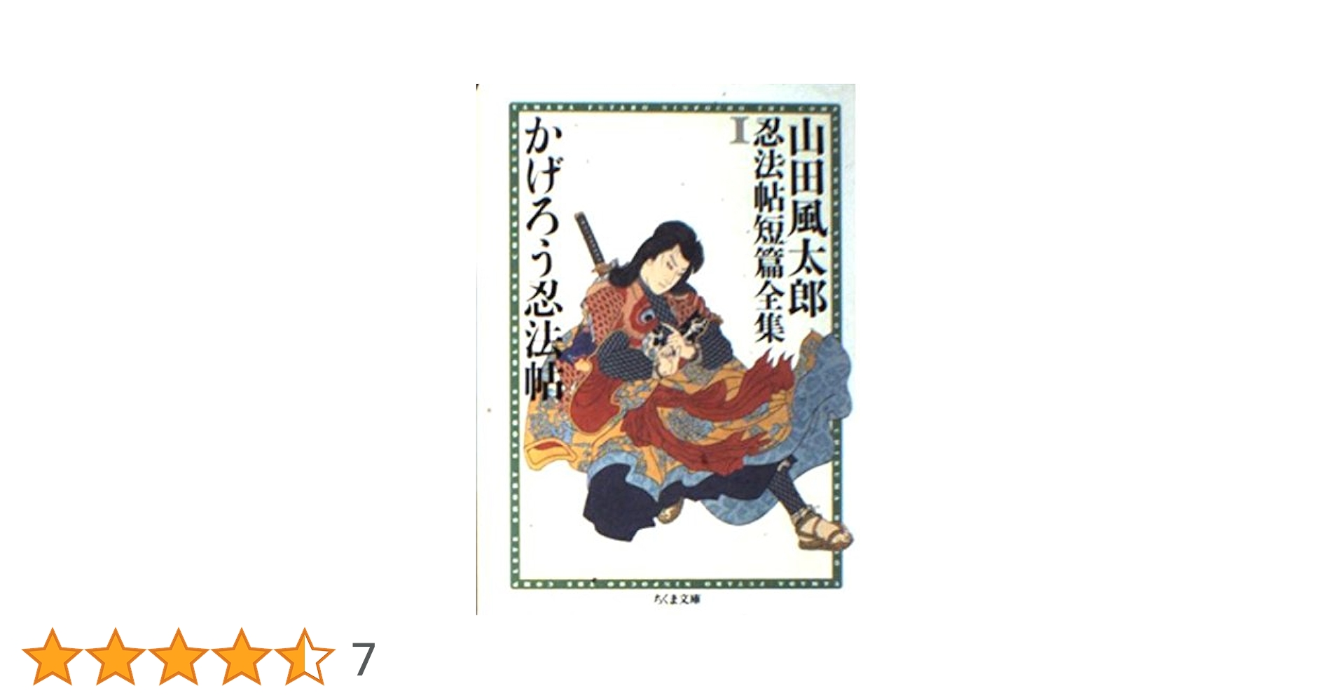 山田風太郎忍法帖短篇全集 1 かげろう忍法帖 | 山田 風太郎, 日
