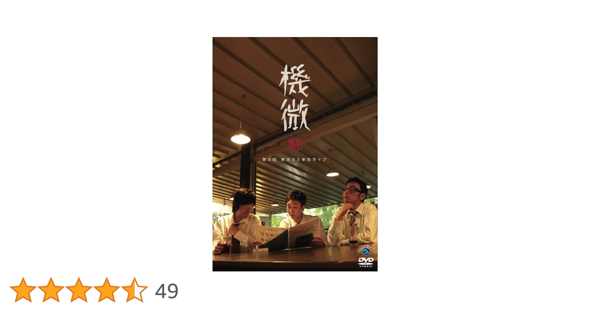 (未使用･未開封品)第8回東京０３ 単独ライブ「機微」 [DVD] 第8回東京03 単独ライブ 「機微」｜フジテレビの人気ドラマ