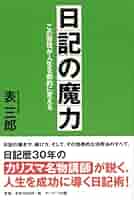 日記の魔力 : この習慣が人生を劇的に変える 日記の魔力―この習慣が人生を劇的に変える | 表 三郎 |本 | 通販
