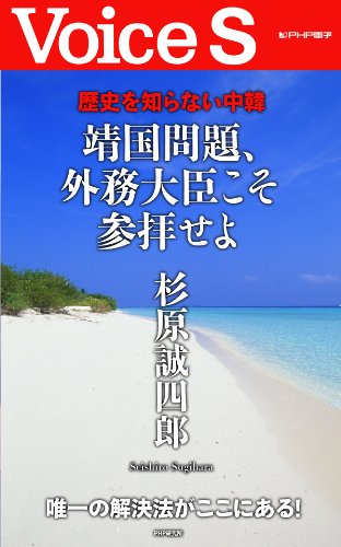 無料電子書籍アプリ 歴史を知らない中韓 靖国問題、外務大臣こそ参拝せよ (Voice S) バイ