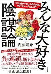 みんな大好き陰謀論