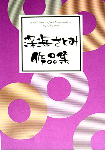 [Japanese Koto music score by Satomi Fukami] : Yachiyojishi for 3 strings and 17 strings w/import shipping Shen Hai satomi Zheng *San Xian *Shi Qi Xian niyoruBa Qian Dai Shi Zi Shen Hai satomi Shen Hai satomi
