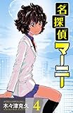 名探偵マーニー　4 (少年チャンピオン・コミックス)