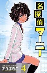 Amazon.co.jp: 名探偵マーニー 5 (少年チャンピオン・コミックス