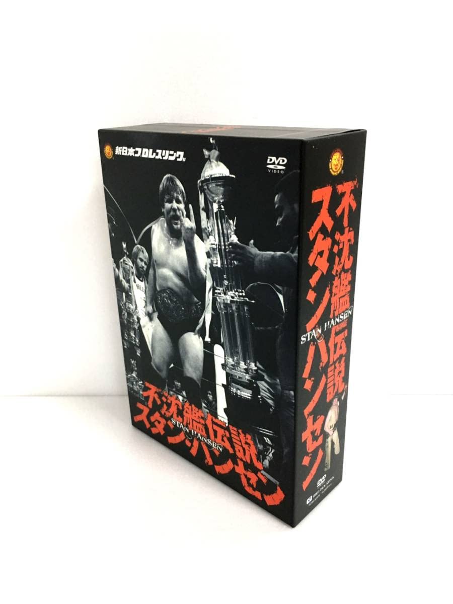 不沈艦伝説 スタン・ハンセン DVD-BOX ほこっ 