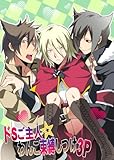 ドSご主人☆わんこ束縛しつけ3P (BL☆美少年ブック)