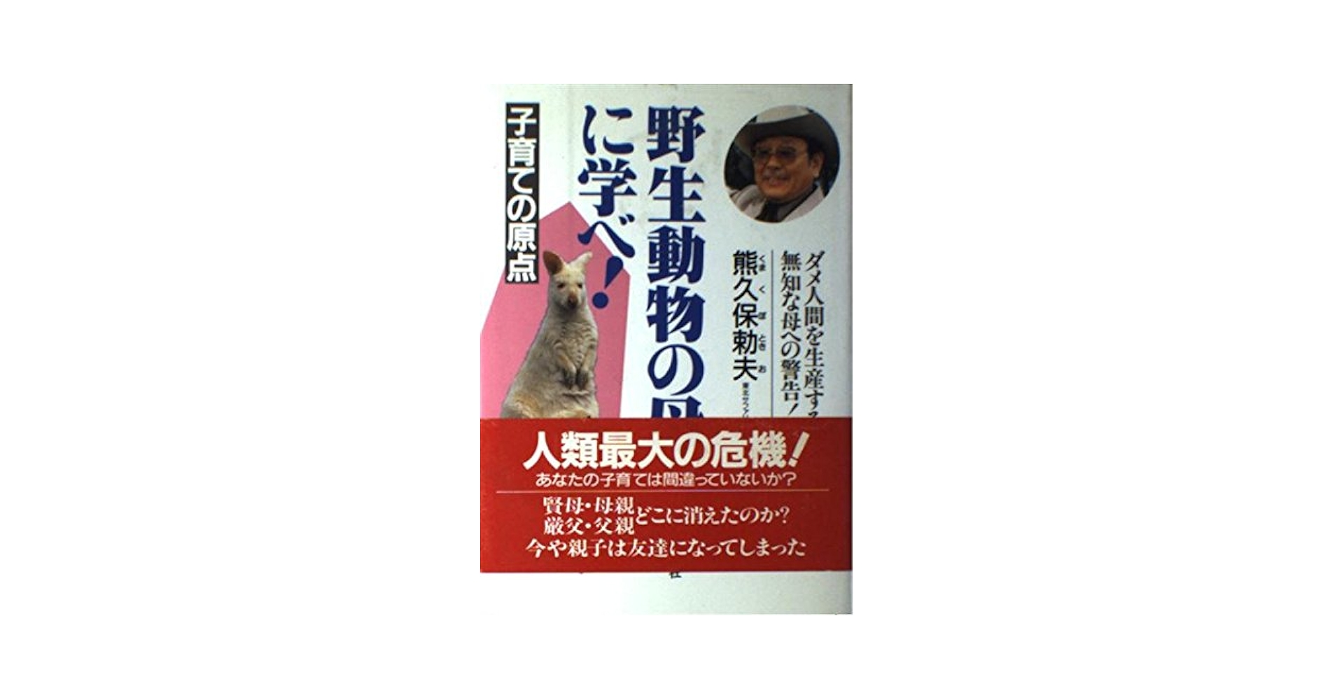 【中古】 野生動物の母に学べ！ 子育ての原点/市井社/熊久保勅夫 野生動物の母に学べ: 子育ての原点 | 熊久保 勅夫 |本 | 通販
