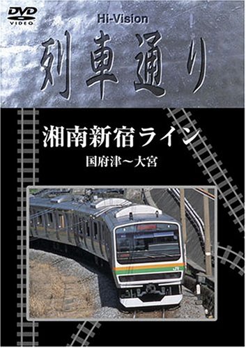 Amazon.co.jp: Hi-vision 列車通り「湘南新宿ライン」 [DVD] : DVD