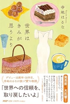 世界はきみが思うより