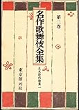 名作歌舞伎全集(2) 丸本時代物集一