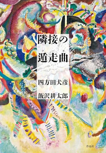 隣接の遁走曲(フーガ)のサムネイル