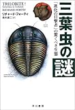 770円「三葉虫の謎—「進化の目撃者」の驚くべき生態」