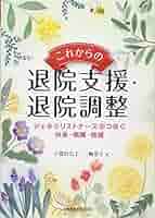 入院時から始める退院支援・調整/日総研出版/福島道子（単行本） 入院時から始める退院支援・調整/日総研出版/福島道子（単行本