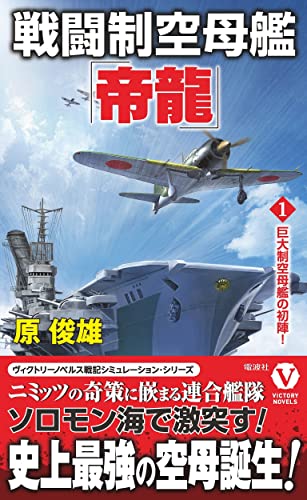 戦闘制空母艦巨大制空母艦の初陣