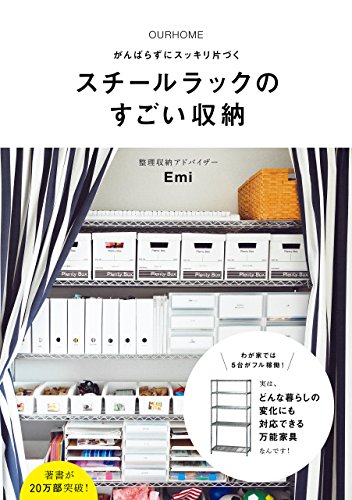 Ourhome がんばらずにスッキリ片づく スチールラックのすごい収納 正しく暮らすシリーズ emi 家事 生活の知識 Kindleストア Amazon Ourhome がんばらずにスッキリ片づく スチールラックのすごい収納 正しく暮らすシリーズ emi 家事 生活の知識 Kindleストア Amazon