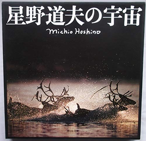 星野道夫の宇宙 (図録)