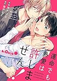 運命でも熱愛は許しません! act.4 (LiQulle(リキューレ))