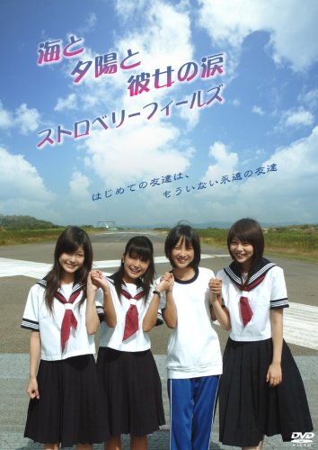Amazon Com 海と夕陽と彼女の涙 ストロベリーフィールズ Dvd Movies Tv