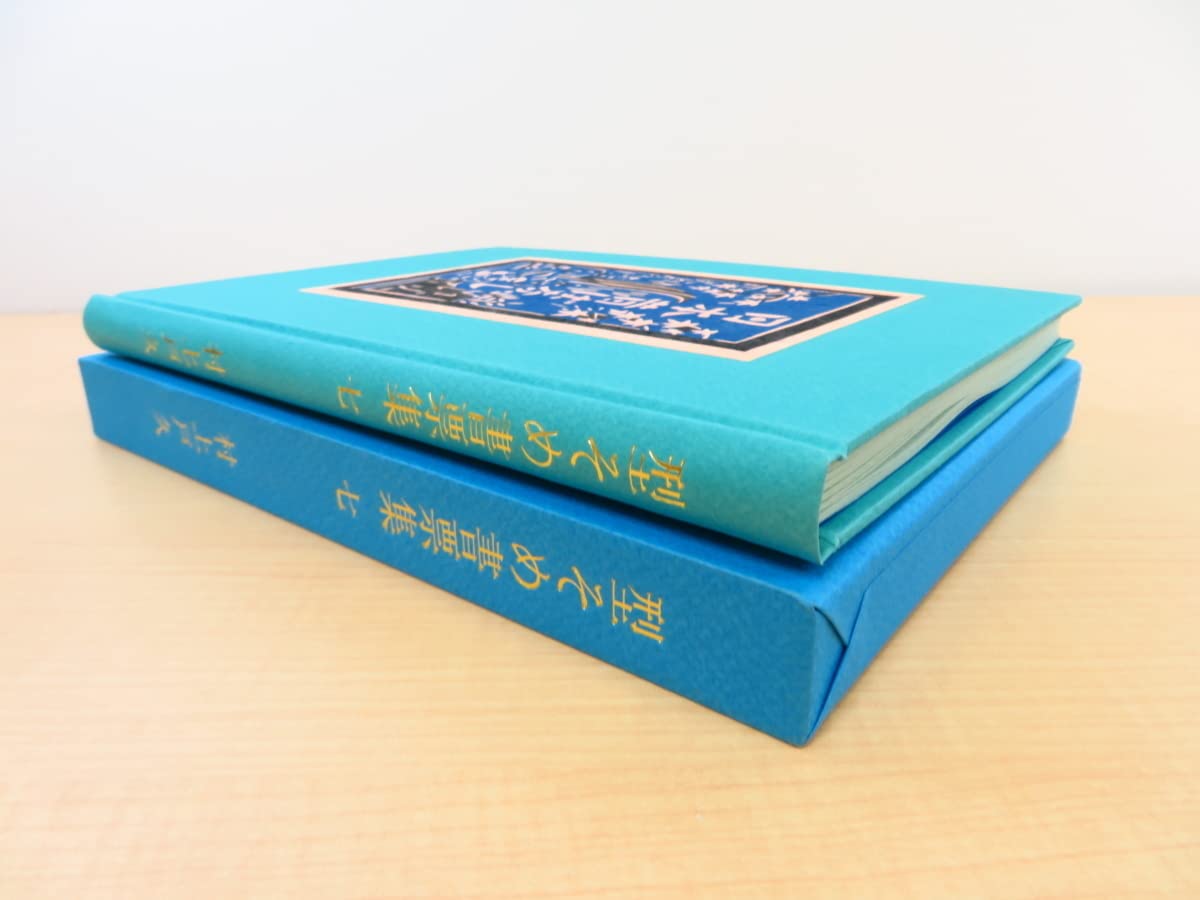 Amazon.co.jp: 村上戸久『型そめ書票集 七 日本昔ばなし』平成11