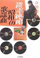 古書 69冊 昭和 レトロ 歌謡曲 古本 楽天市場】新品 R50's 本命 昭和の小悪魔歌謡 (CD) TKCA-75137