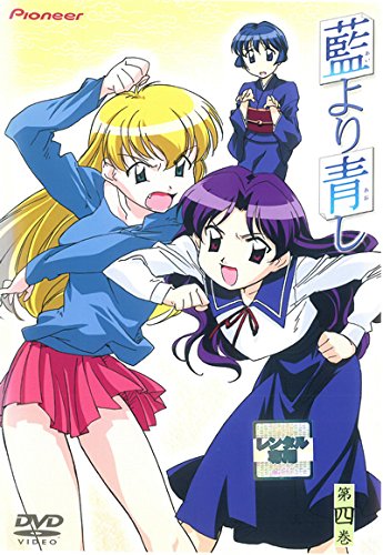 藍より青し 4(第10話～第12話) [レンタル落ち]