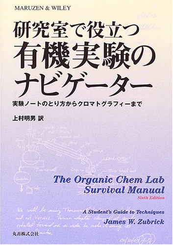美品】研究室で役立つ有機化学反応の実験テクニック : 実験の基本から