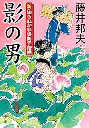 Amazon.co.jp: 新・知らぬが半兵衛手控帖 ： 22 古馴染 (双葉