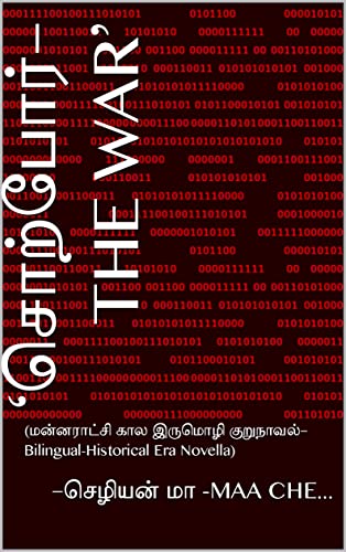 ‘சொற்போர்–THE WAR’: (மன்னராட்சி கால இருமொழி குறுநாவல்– Bilingual-Historical Era Novella) (Tamil E