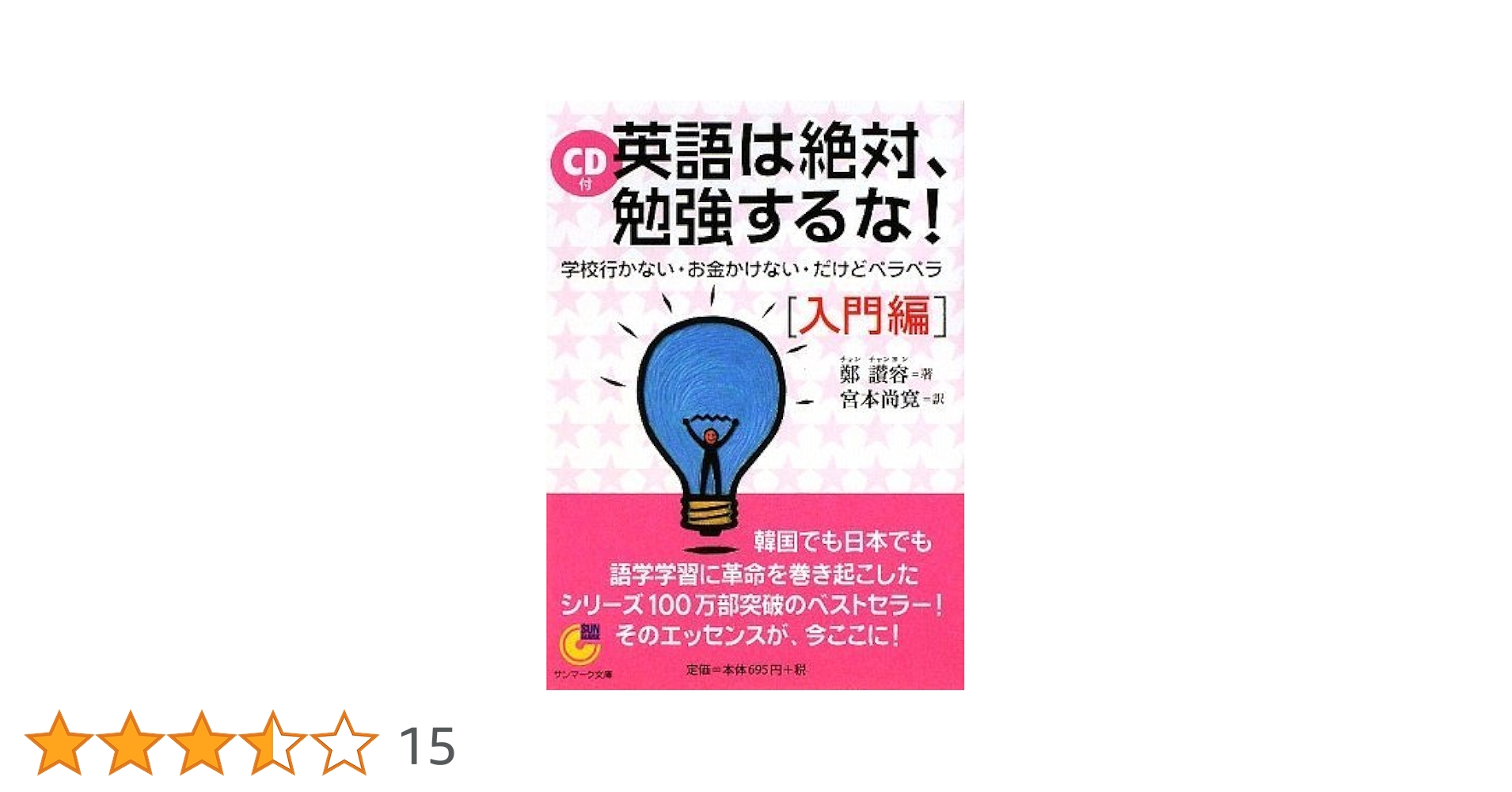 Amazon.co.jp: (CD付) 英語は絶対、勉強するな! 入門編 (サンマーク