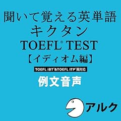 『キクタンTOEFL(R)テスト【イディオム編】例文音声 (アルク/オーディオブック版)』のカバーアート