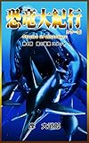  Kyoryudaikiko: uminosuisei comet Kyoryudaikikou (Japanese Edition)