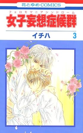 Amazon.co.jp 女子妄想症候群 3 イチハ 本