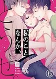私のことなんか、どうせ。(6) (コイパレ)